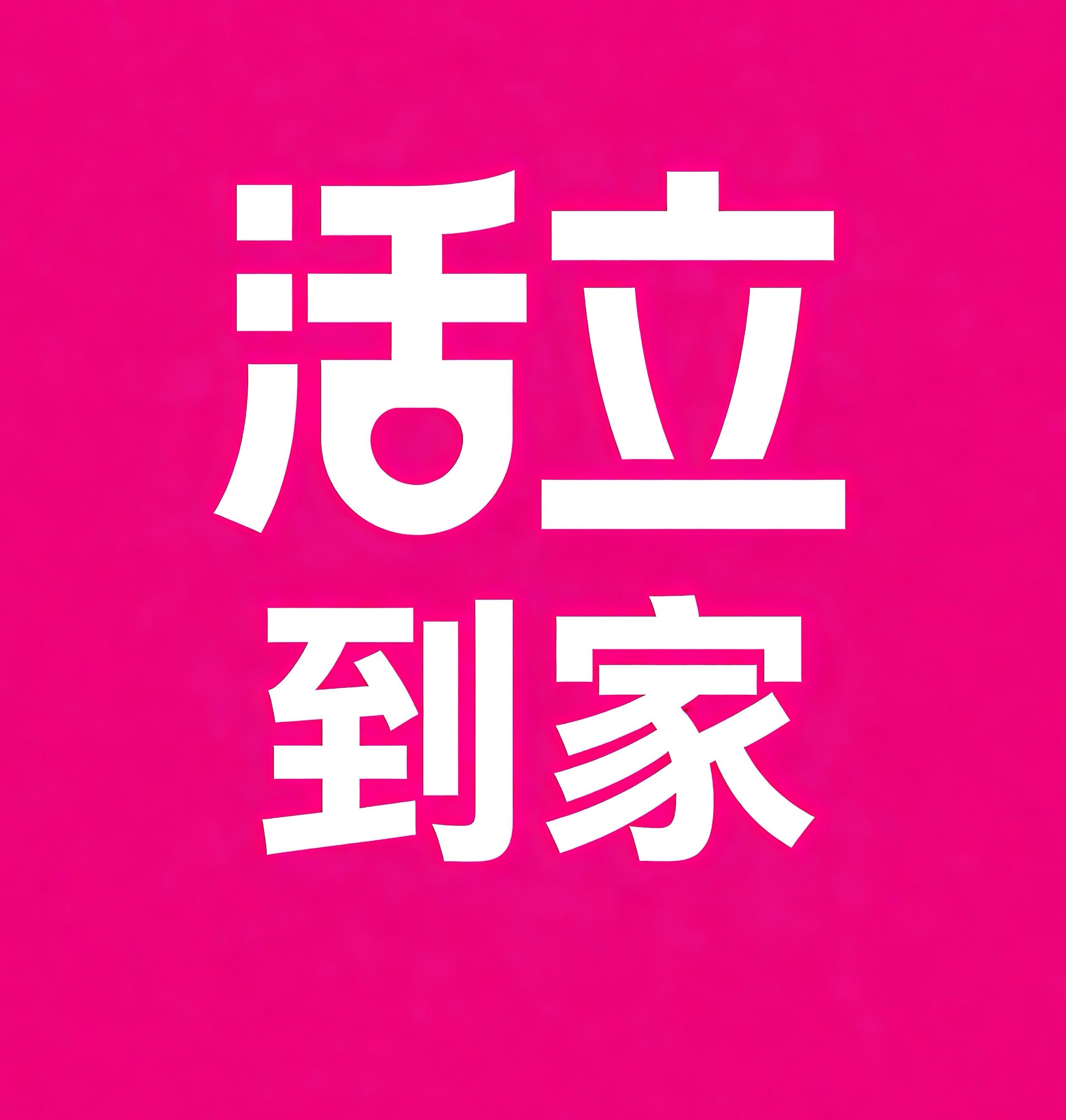 虹口区活立到家